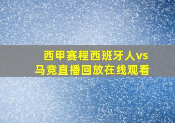 西甲赛程西班牙人vs马竞直播回放在线观看