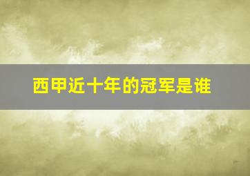 西甲近十年的冠军是谁