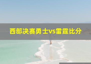 西部决赛勇士vs雷霆比分