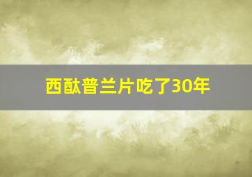 西酞普兰片吃了30年