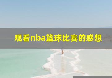 观看nba篮球比赛的感想