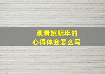 观看姚明年的心得体会怎么写