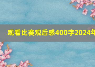 观看比赛观后感400字2024年