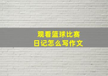 观看篮球比赛日记怎么写作文