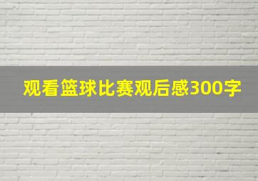 观看篮球比赛观后感300字