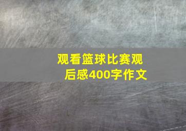 观看篮球比赛观后感400字作文