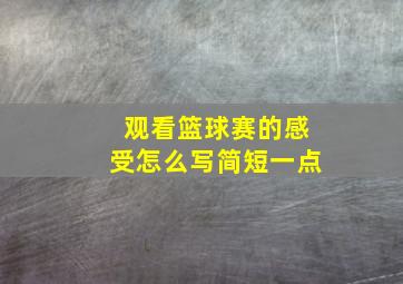 观看篮球赛的感受怎么写简短一点