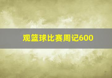 观篮球比赛周记600