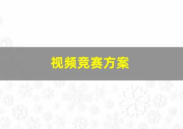 视频竞赛方案