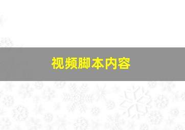 视频脚本内容