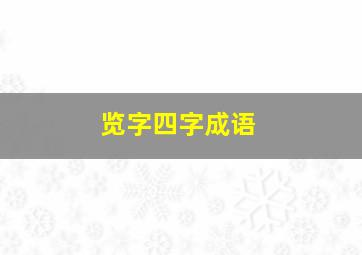 览字四字成语