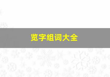 览字组词大全