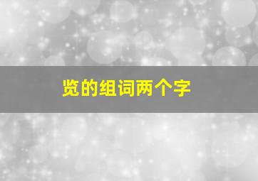 览的组词两个字