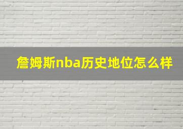 詹姆斯nba历史地位怎么样