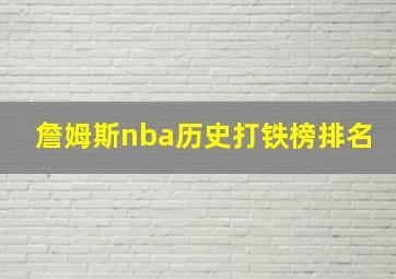 詹姆斯nba历史打铁榜排名