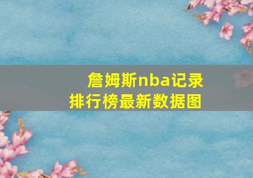 詹姆斯nba记录排行榜最新数据图