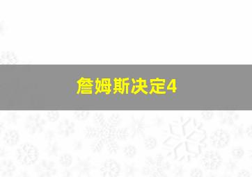 詹姆斯决定4