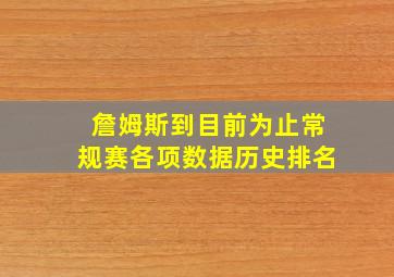 詹姆斯到目前为止常规赛各项数据历史排名