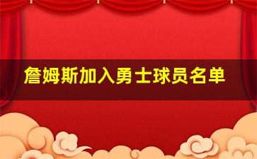 詹姆斯加入勇士球员名单