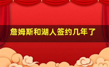 詹姆斯和湖人签约几年了