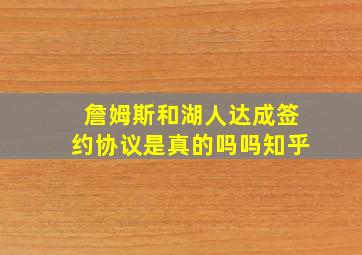 詹姆斯和湖人达成签约协议是真的吗吗知乎