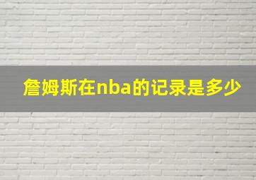 詹姆斯在nba的记录是多少