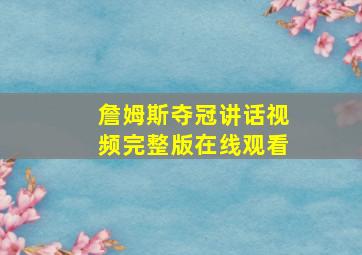 詹姆斯夺冠讲话视频完整版在线观看