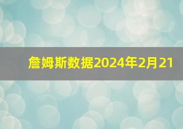 詹姆斯数据2024年2月21