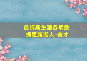 詹姆斯生涯各项数据更新湖人-奇才