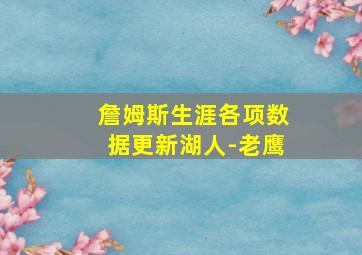 詹姆斯生涯各项数据更新湖人-老鹰