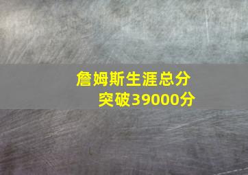 詹姆斯生涯总分突破39000分