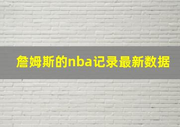 詹姆斯的nba记录最新数据