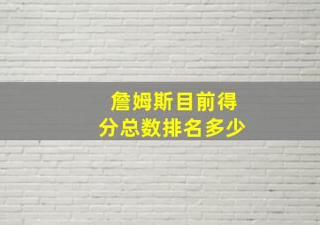 詹姆斯目前得分总数排名多少