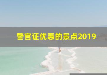 警官证优惠的景点2019