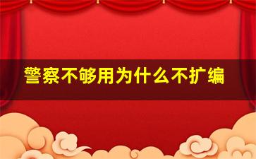 警察不够用为什么不扩编