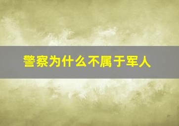 警察为什么不属于军人