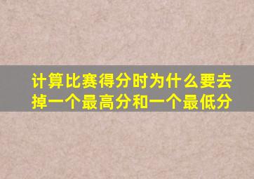 计算比赛得分时为什么要去掉一个最高分和一个最低分