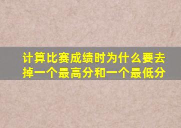 计算比赛成绩时为什么要去掉一个最高分和一个最低分