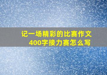 记一场精彩的比赛作文400字接力赛怎么写