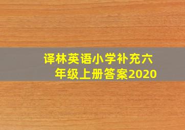 译林英语小学补充六年级上册答案2020