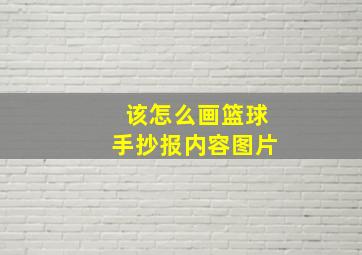 该怎么画篮球手抄报内容图片