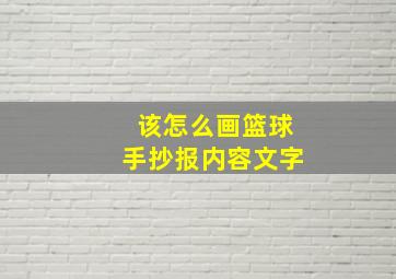 该怎么画篮球手抄报内容文字