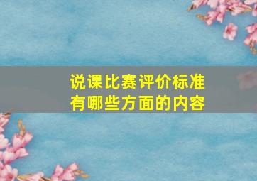 说课比赛评价标准有哪些方面的内容