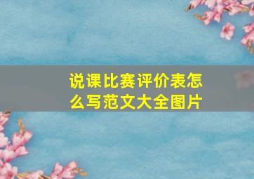 说课比赛评价表怎么写范文大全图片