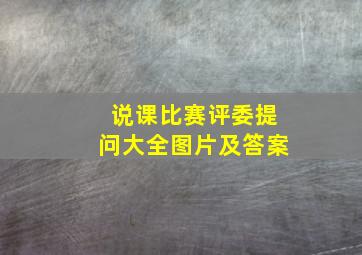 说课比赛评委提问大全图片及答案