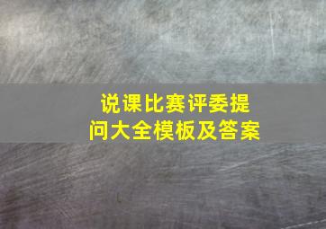 说课比赛评委提问大全模板及答案