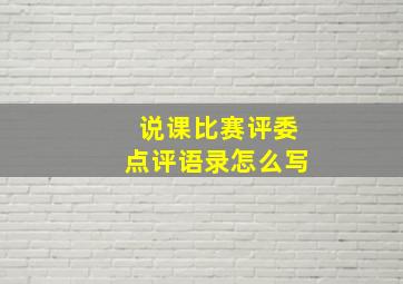 说课比赛评委点评语录怎么写