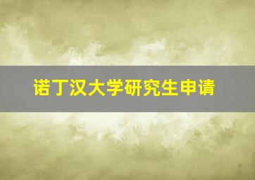 诺丁汉大学研究生申请