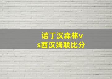 诺丁汉森林vs西汉姆联比分