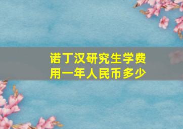 诺丁汉研究生学费用一年人民币多少